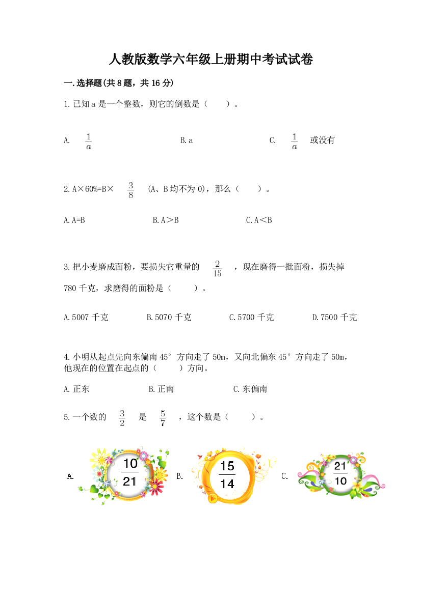 人教版数学六年级上册期中考试试卷及答案【全优】