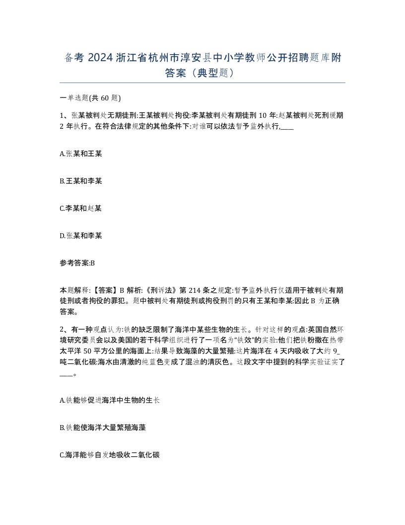 备考2024浙江省杭州市淳安县中小学教师公开招聘题库附答案典型题