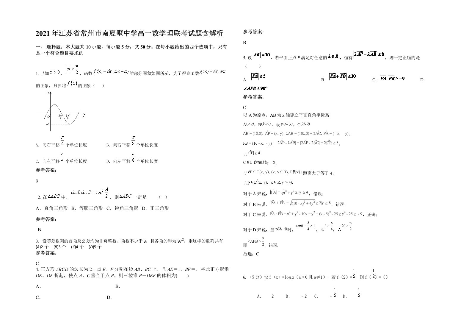 2021年江苏省常州市南夏墅中学高一数学理联考试题含解析