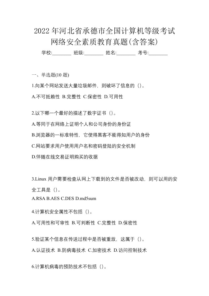 2022年河北省承德市全国计算机等级考试网络安全素质教育真题含答案