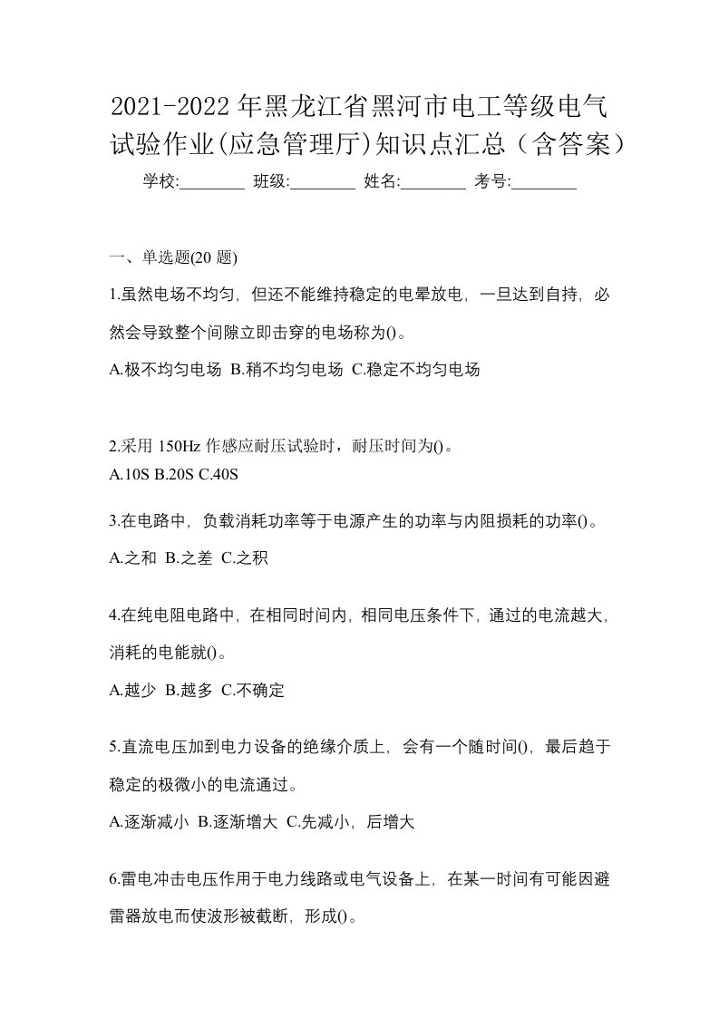 2021-2022年黑龙江省黑河市电工等级电气试验作业应急管理厅知识点汇总含答案