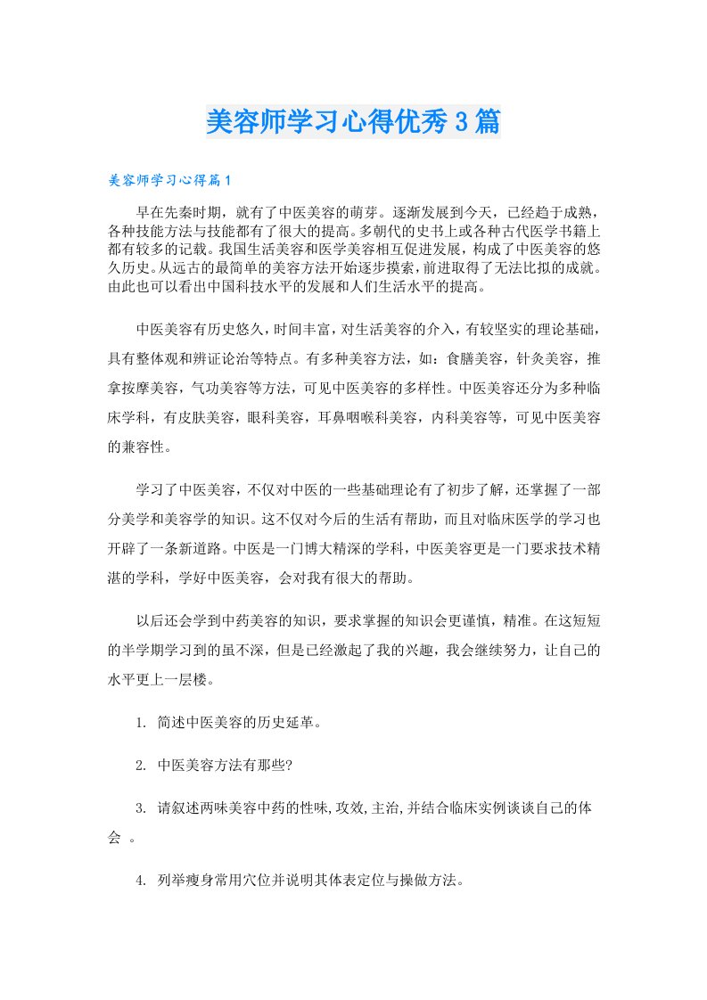 美容师学习心得优秀3篇