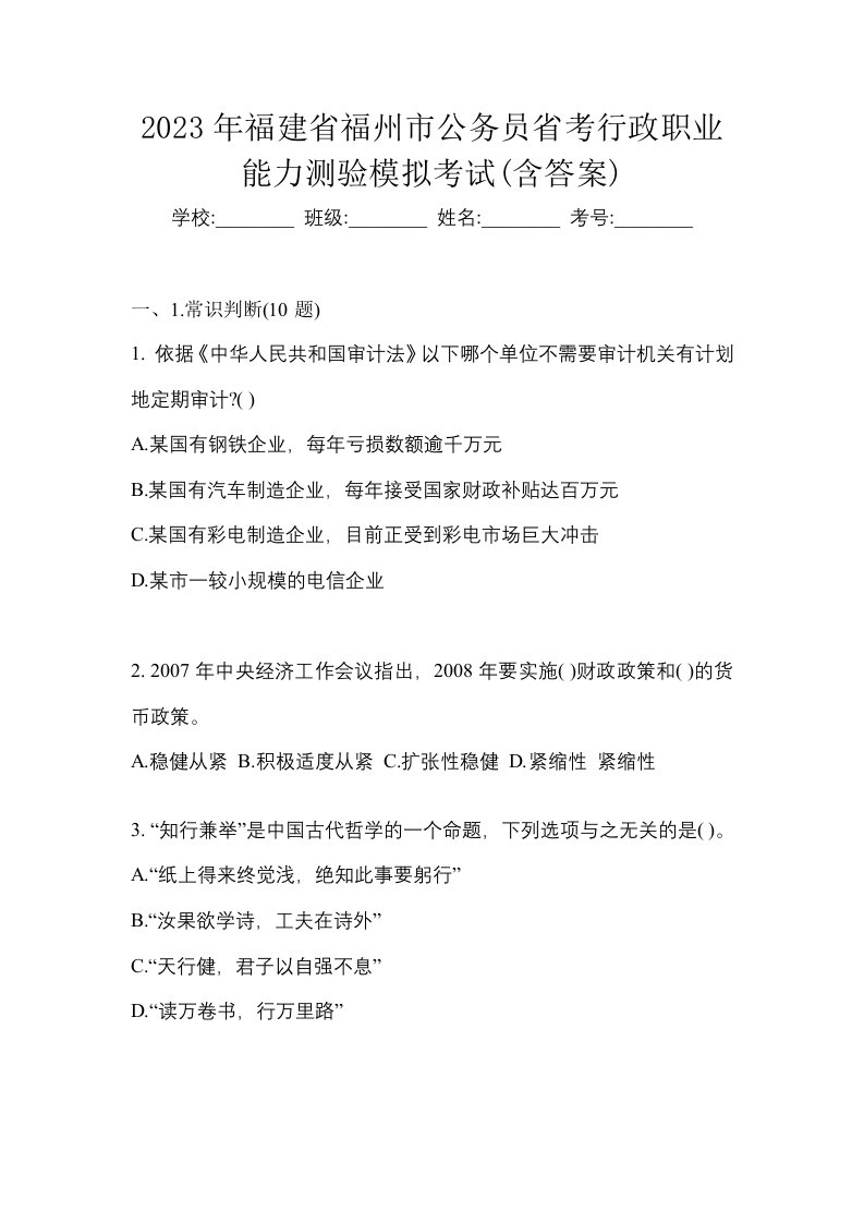 2023年福建省福州市公务员省考行政职业能力测验模拟考试含答案