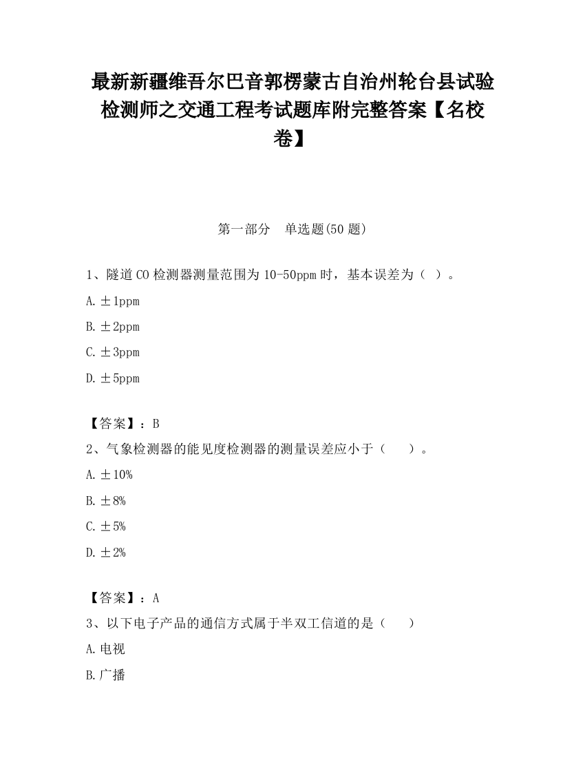 最新新疆维吾尔巴音郭楞蒙古自治州轮台县试验检测师之交通工程考试题库附完整答案【名校卷】