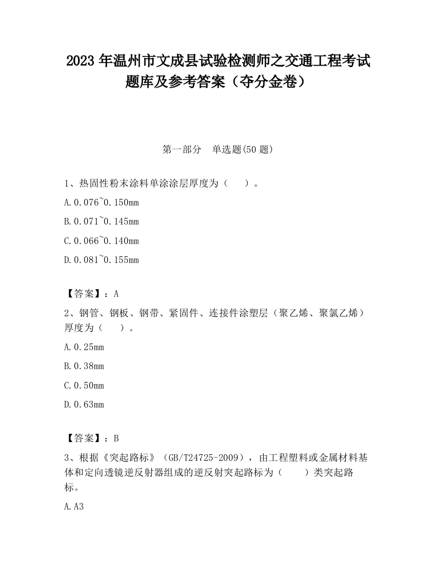 2023年温州市文成县试验检测师之交通工程考试题库及参考答案（夺分金卷）