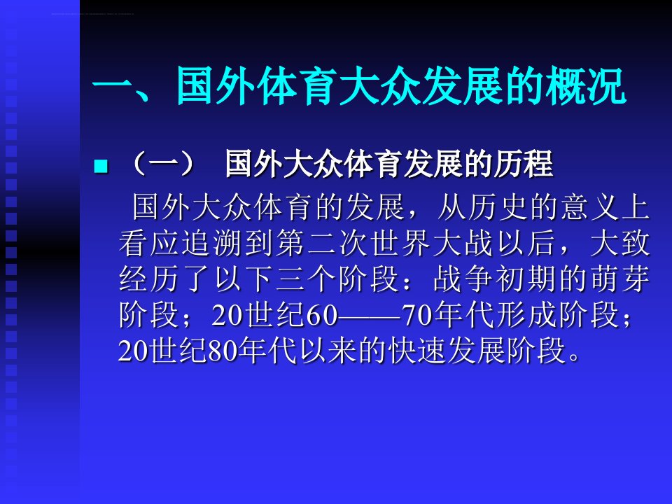 2019国外体育大众发展的概况ppt课件