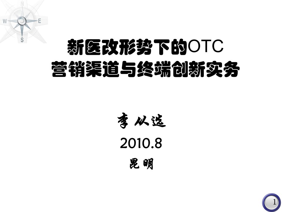 李从选-新医改形势下的OTC终端创新实务