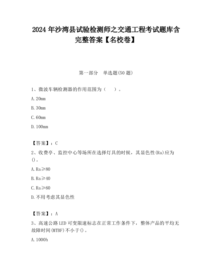 2024年沙湾县试验检测师之交通工程考试题库含完整答案【名校卷】