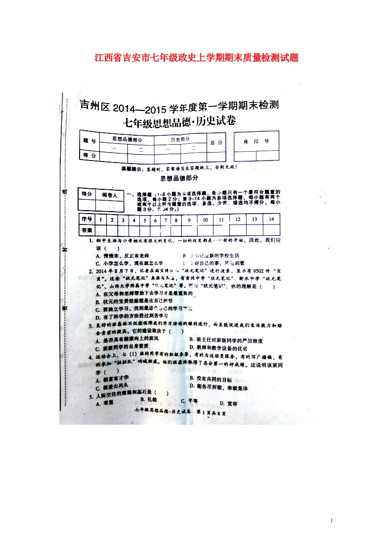 江西省吉安市七级政史上学期期末质量检测试题（扫描版）