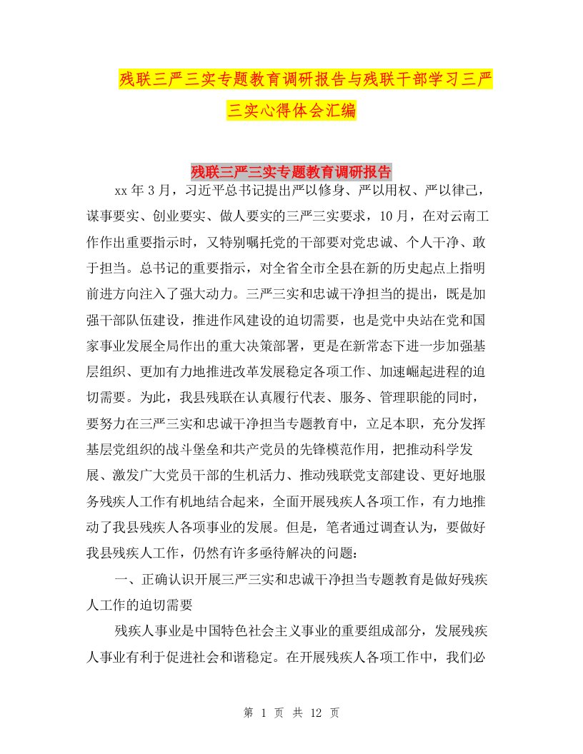 残联三严三实专题教育调研报告与残联干部学习三严三实心得体会汇编