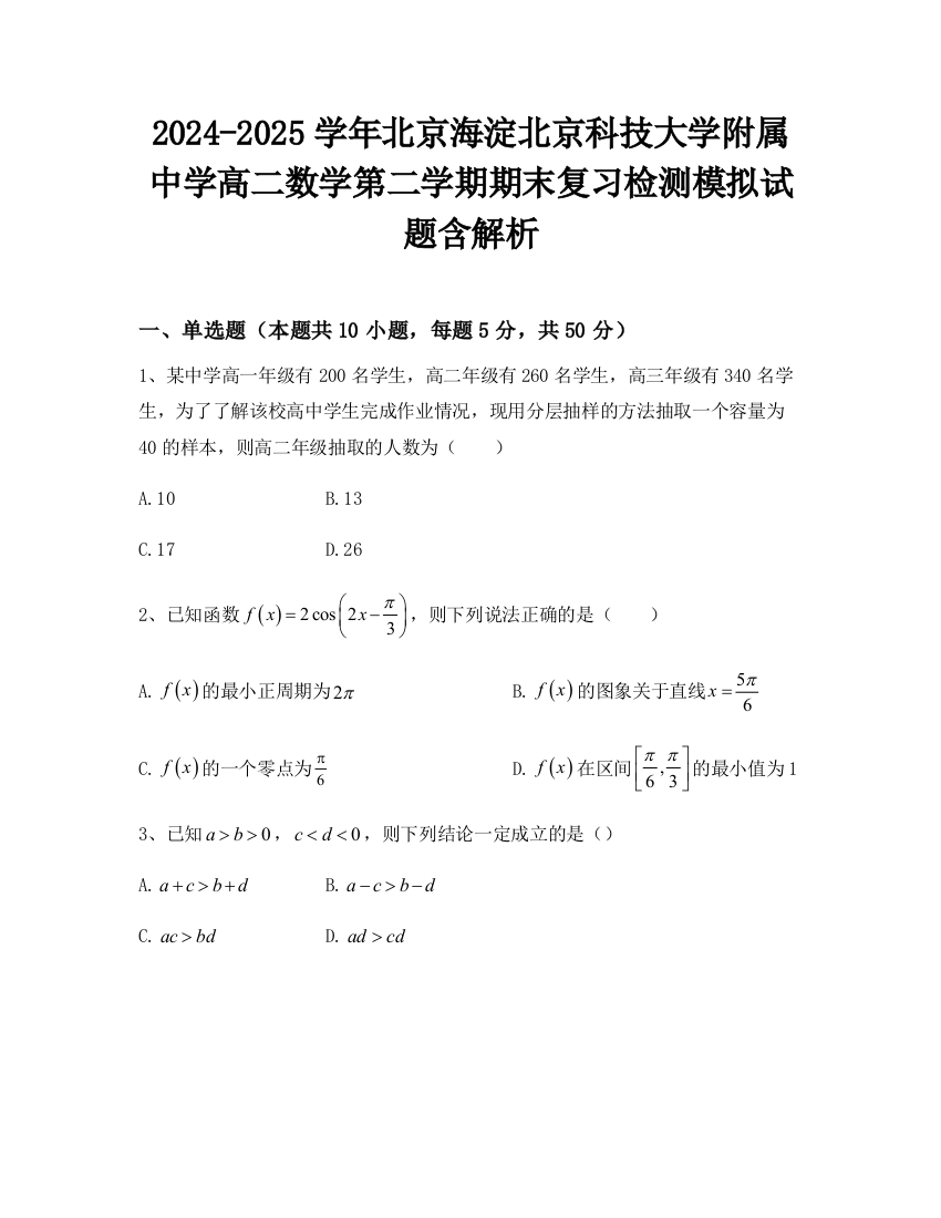 2024-2025学年北京海淀北京科技大学附属中学高二数学第二学期期末复习检测模拟试题含解析