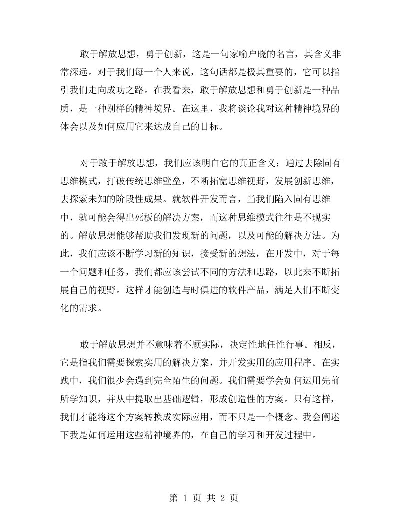 敢于解放思想，勇于创新——我的体会心得