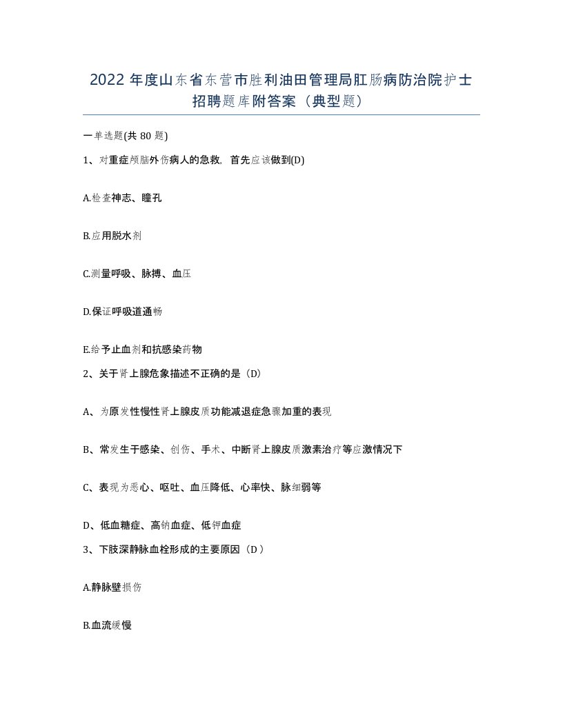 2022年度山东省东营市胜利油田管理局肛肠病防治院护士招聘题库附答案典型题