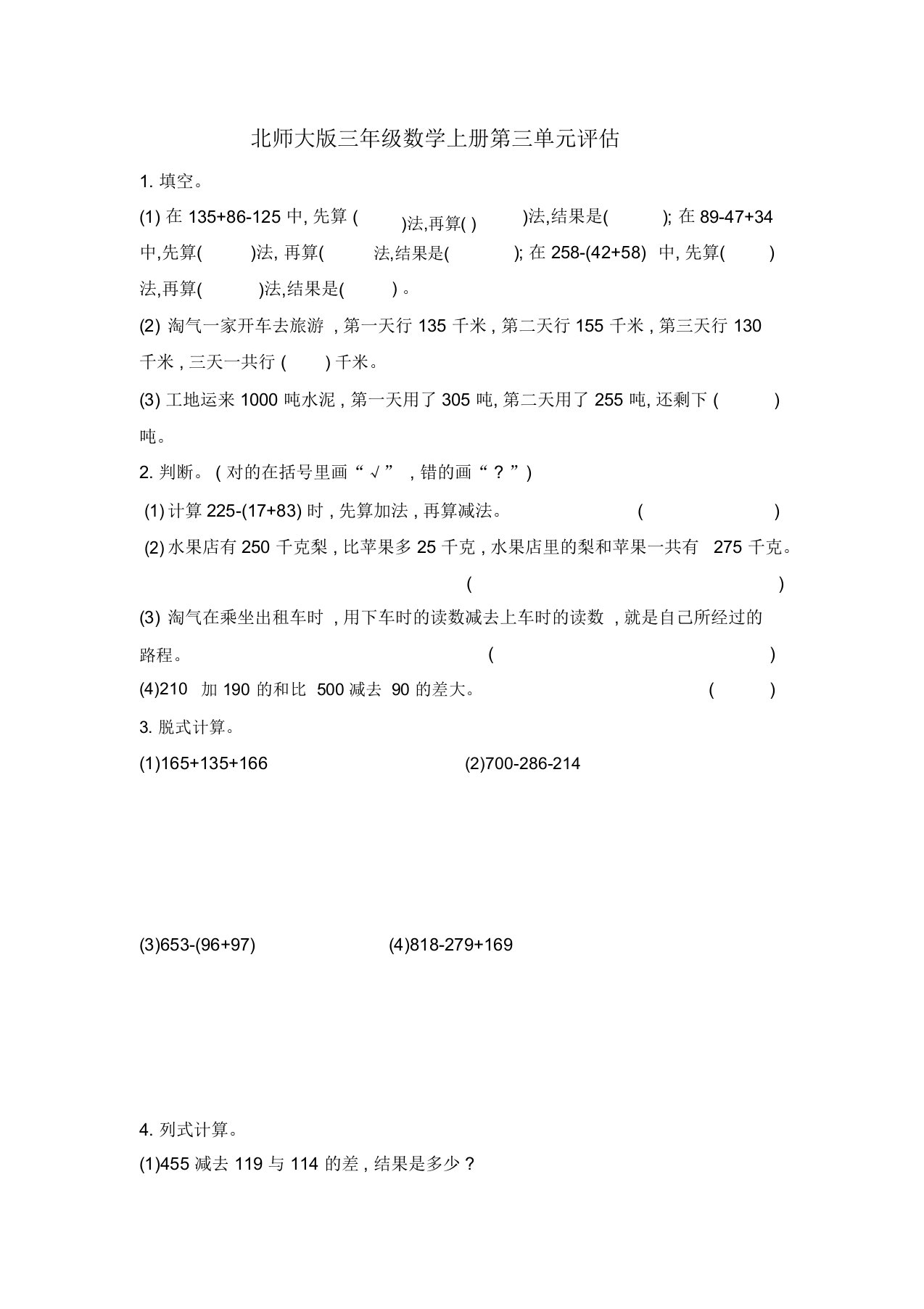 北师大版三年级数学上册第三单元《加与减》测试卷