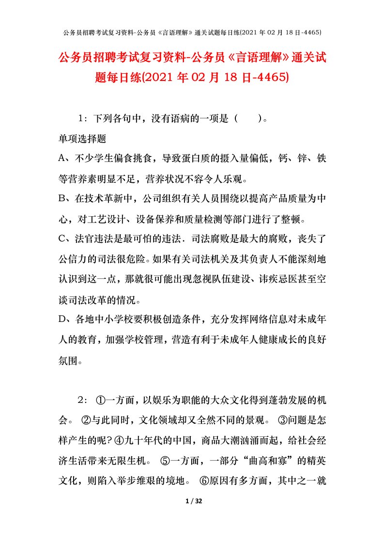 公务员招聘考试复习资料-公务员言语理解通关试题每日练2021年02月18日-4465