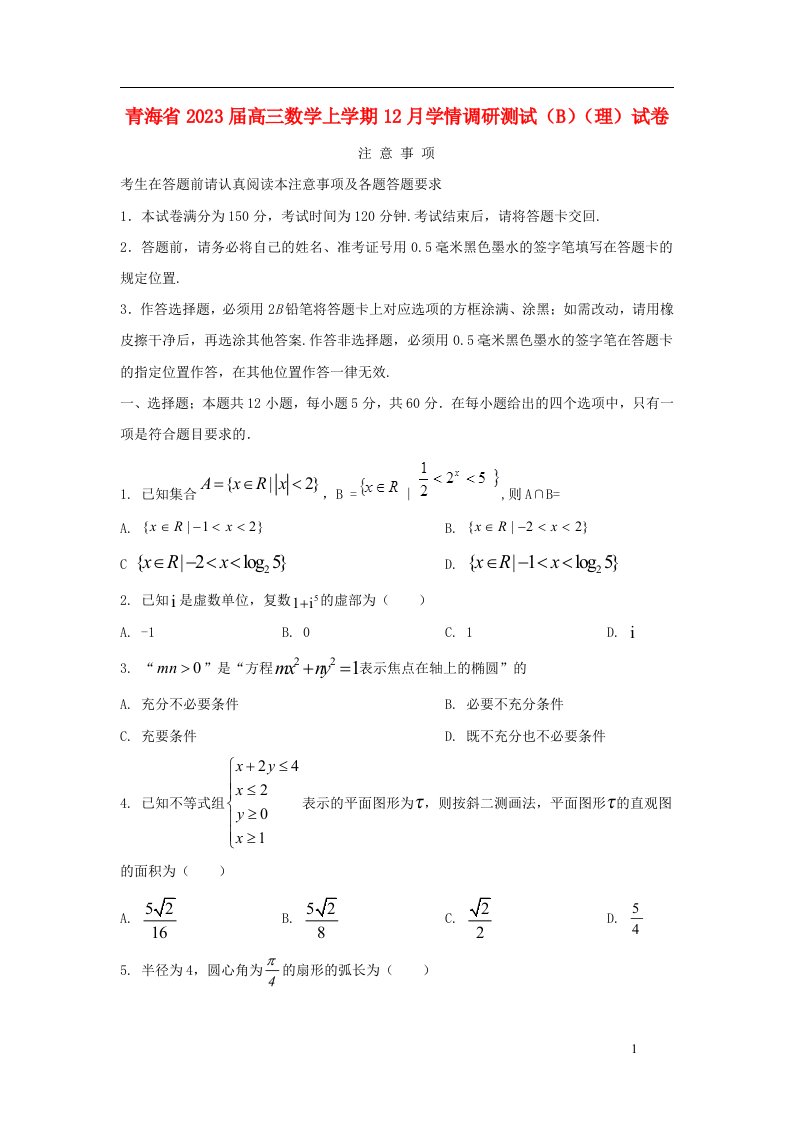 青海省2023届高三数学上学期12月学情调研测试B理试卷