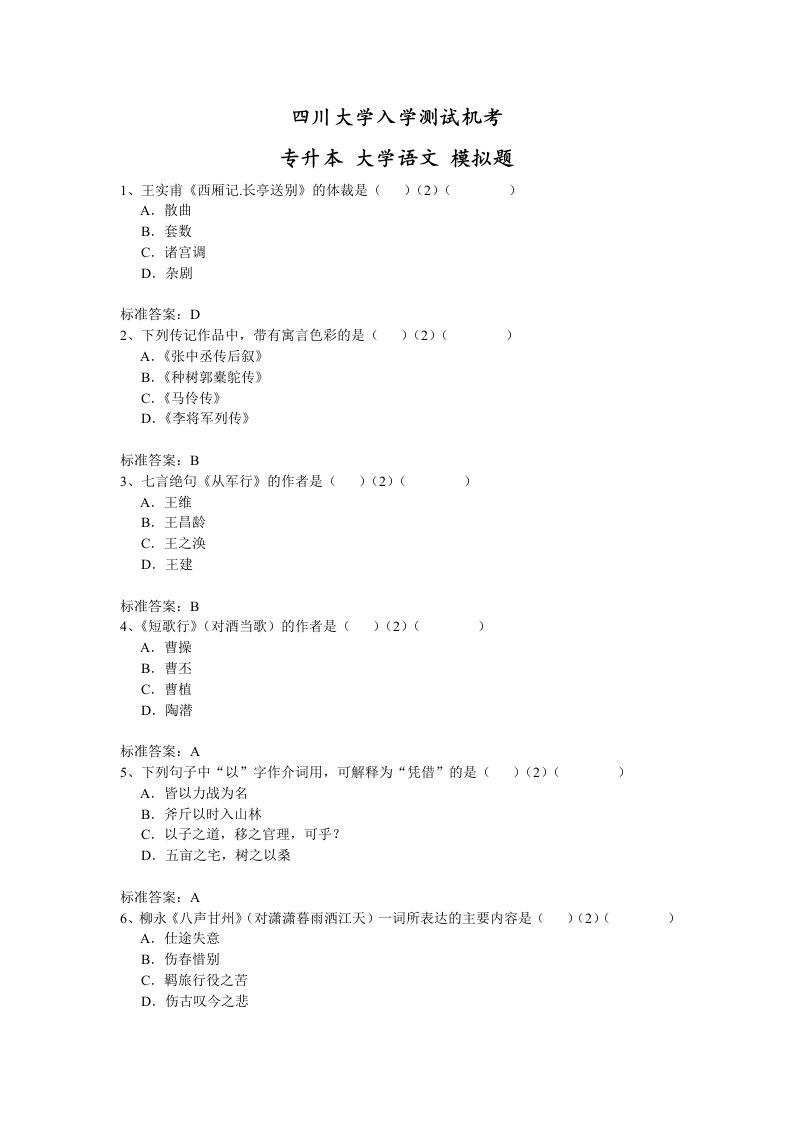 川大专升本大学语文