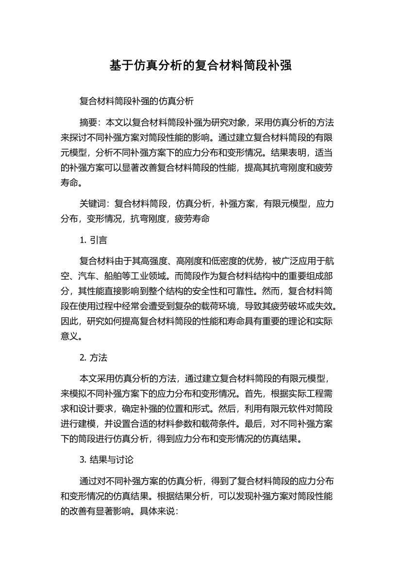 基于仿真分析的复合材料筒段补强