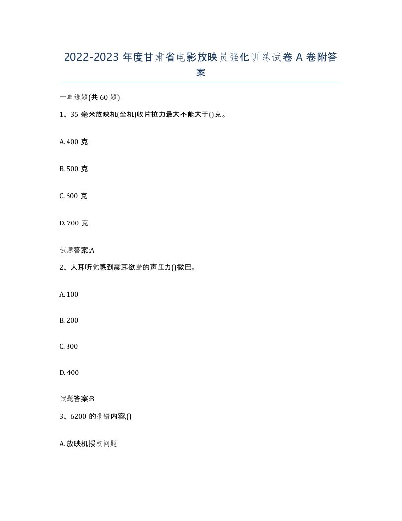 2022-2023年度甘肃省电影放映员强化训练试卷A卷附答案