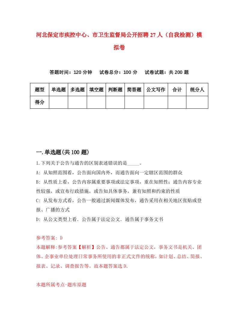 河北保定市疾控中心市卫生监督局公开招聘27人自我检测模拟卷7