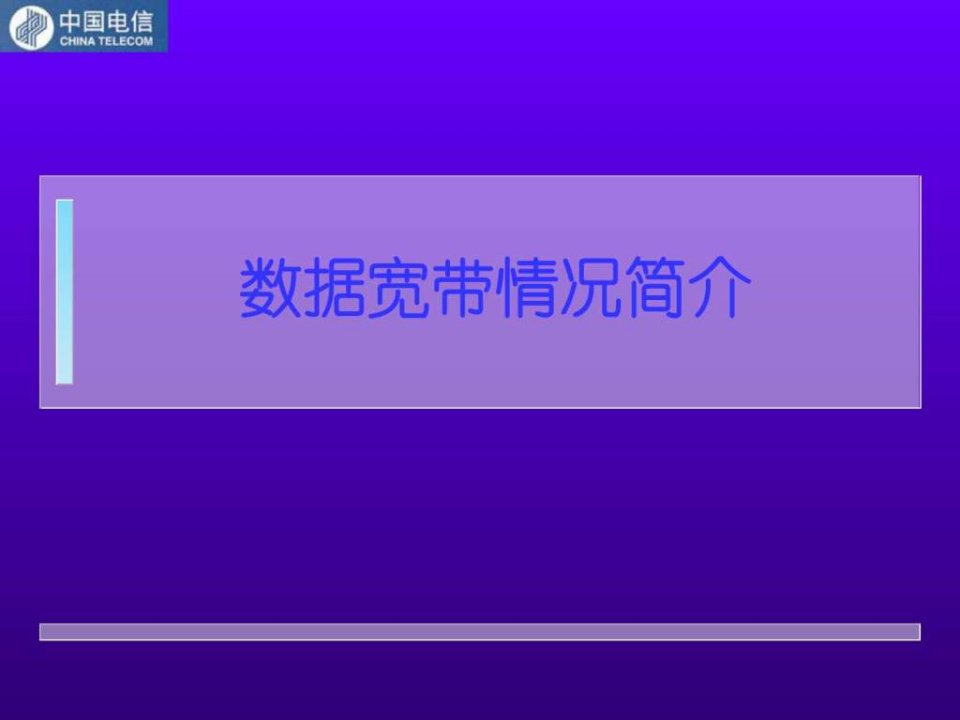 宽带网知识讲座.ppt