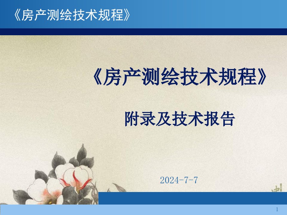 《湖北省房产测绘技术规程》附录