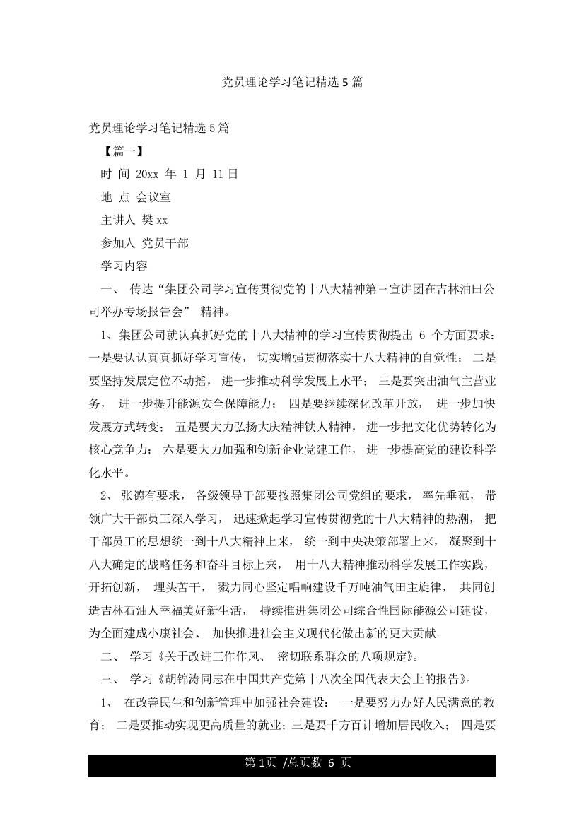 党员理论学习笔记精选5篇