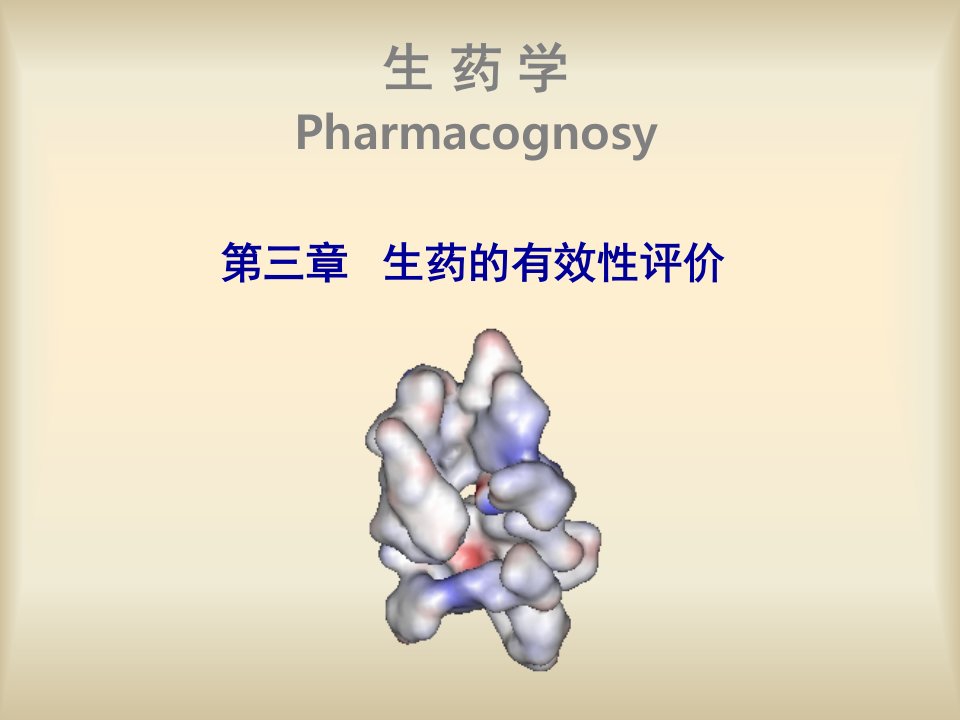 生药学课件：第三章_