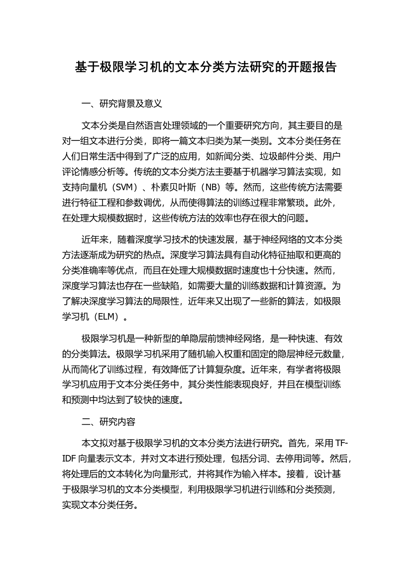 基于极限学习机的文本分类方法研究的开题报告