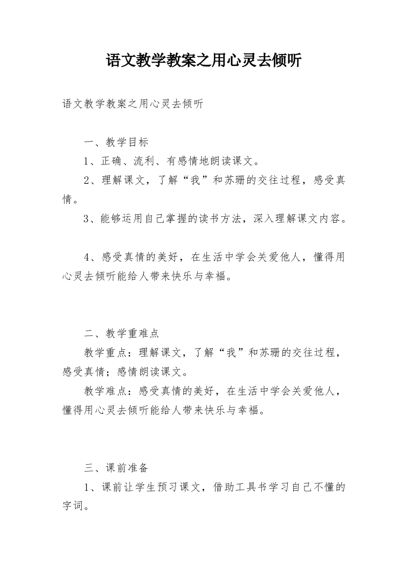 语文教学教案之用心灵去倾听