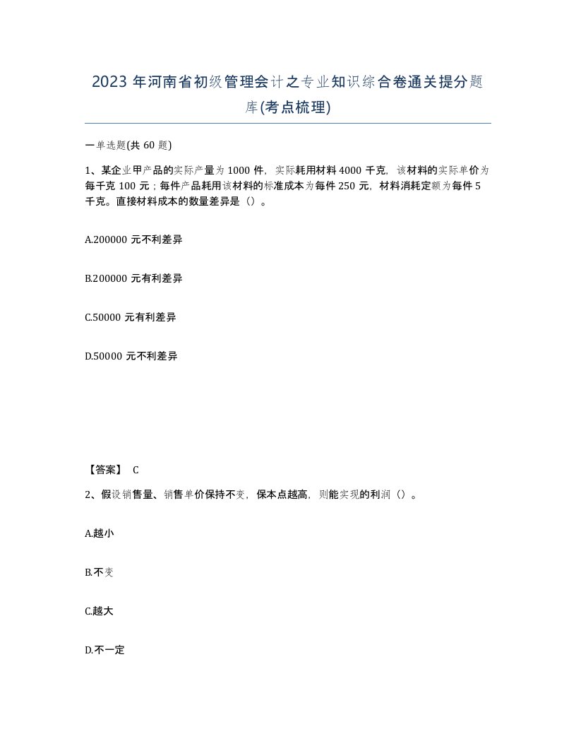 2023年河南省初级管理会计之专业知识综合卷通关提分题库考点梳理