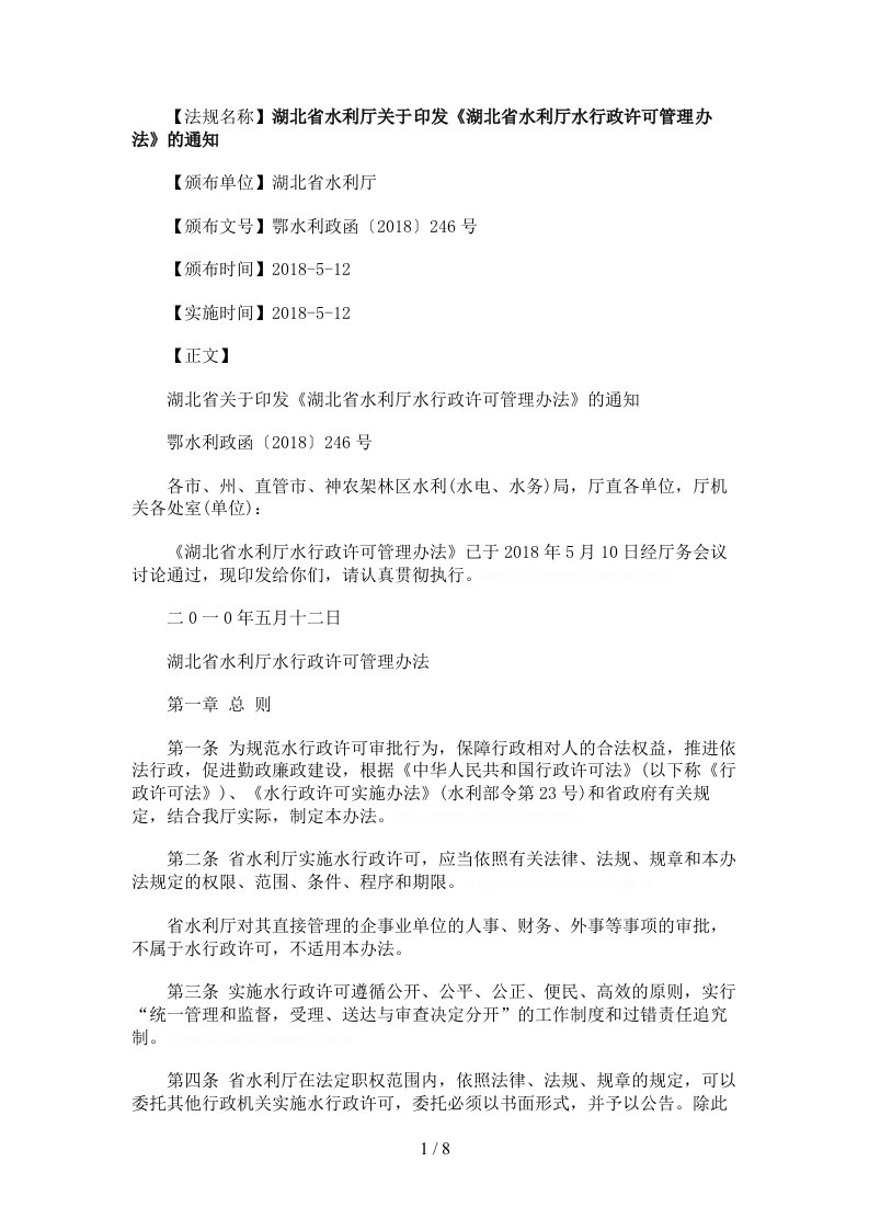 湖北省水利厅关于印发《湖北省水利厅水行政许可管理办法》的通知