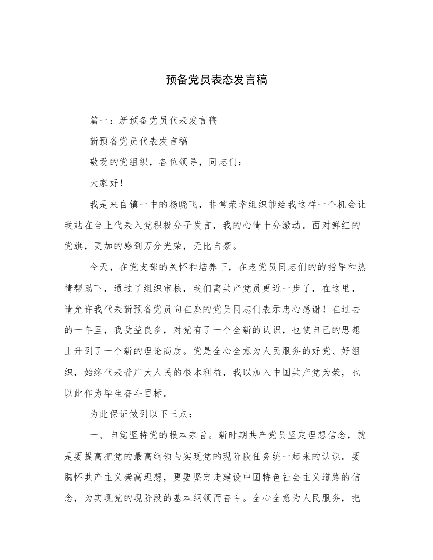 预备党员表态发言稿