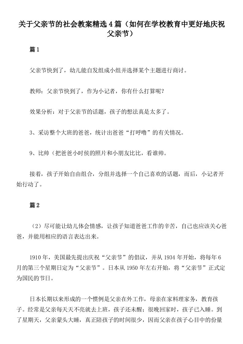 关于父亲节的社会教案精选4篇（如何在学校教育中更好地庆祝父亲节）