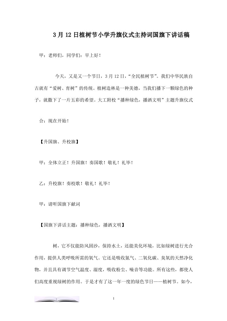 3月12日植树节小学升旗仪式主持词国旗下讲话稿