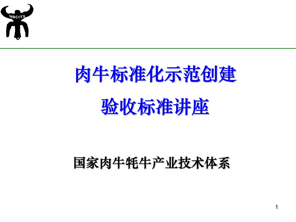 肉牛标准化养殖生产技术规范