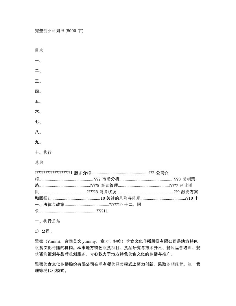 完整创业计划书8000字