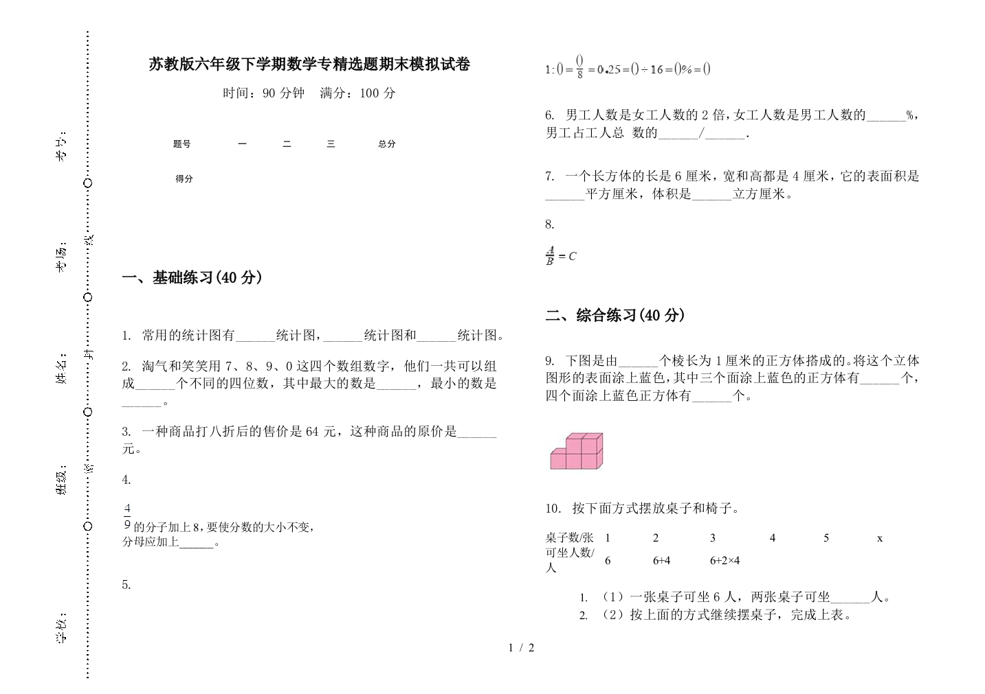 苏教版六年级下学期数学专精选题期末模拟试卷