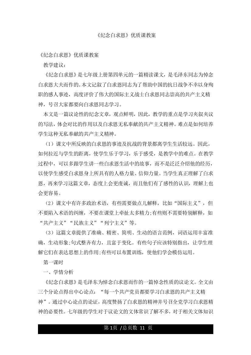 《纪念白求恩》优质课教案