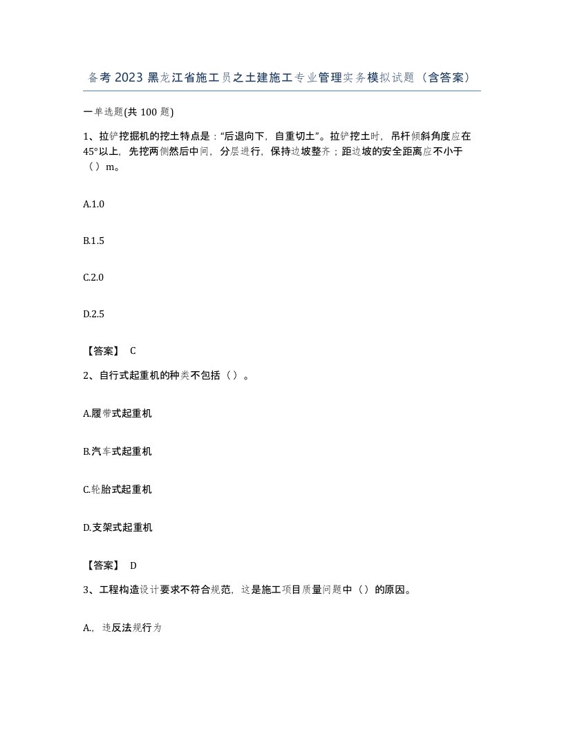 备考2023黑龙江省施工员之土建施工专业管理实务模拟试题含答案