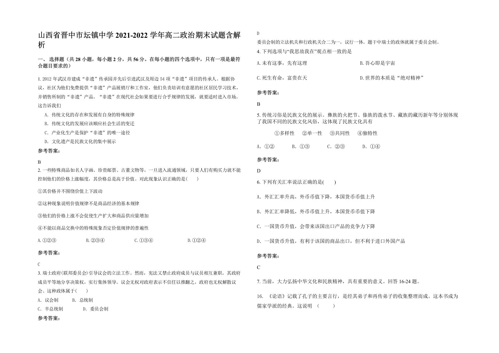 山西省晋中市坛镇中学2021-2022学年高二政治期末试题含解析