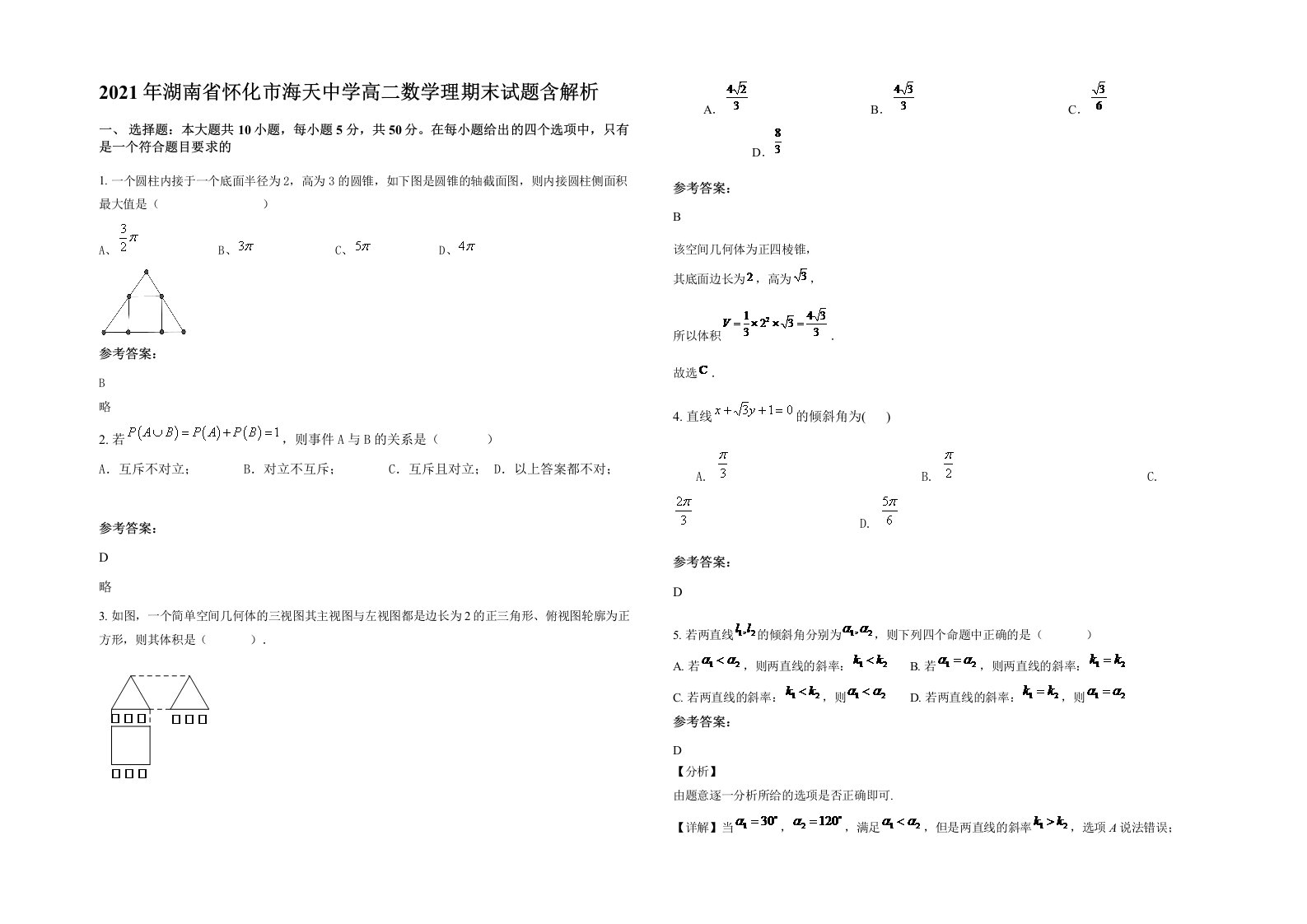 2021年湖南省怀化市海天中学高二数学理期末试题含解析