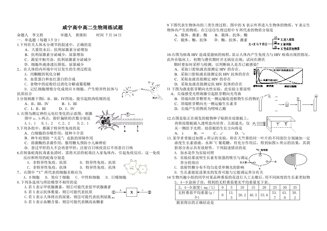 咸宁高中高二生物周练试题