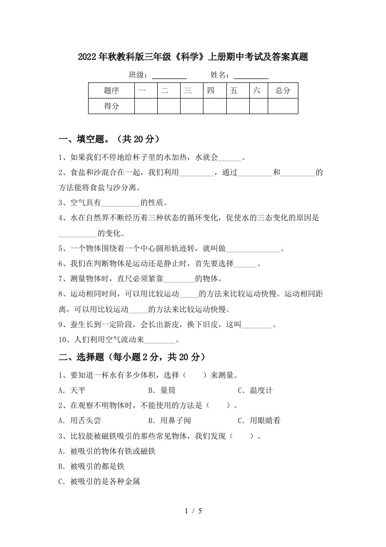 2022年秋教科版三年级《科学》上册期中考试及答案真题