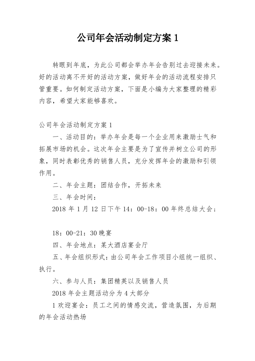 公司年会活动制定方案1