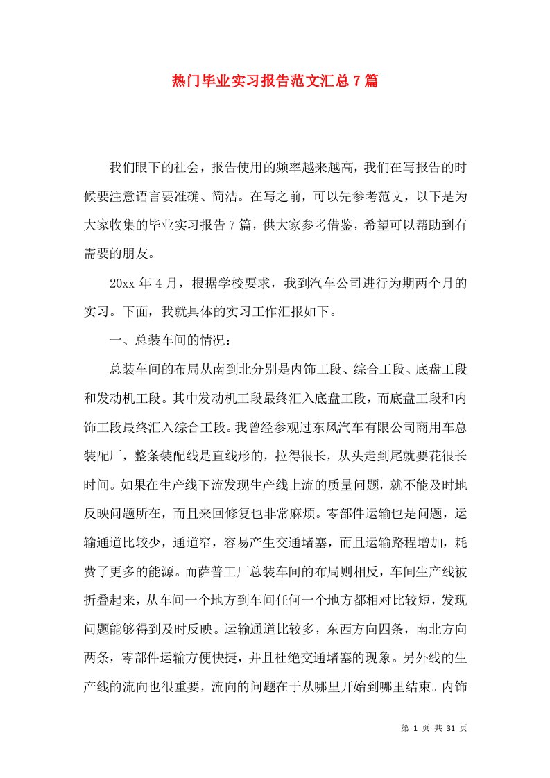 热门毕业实习报告范文汇总7篇