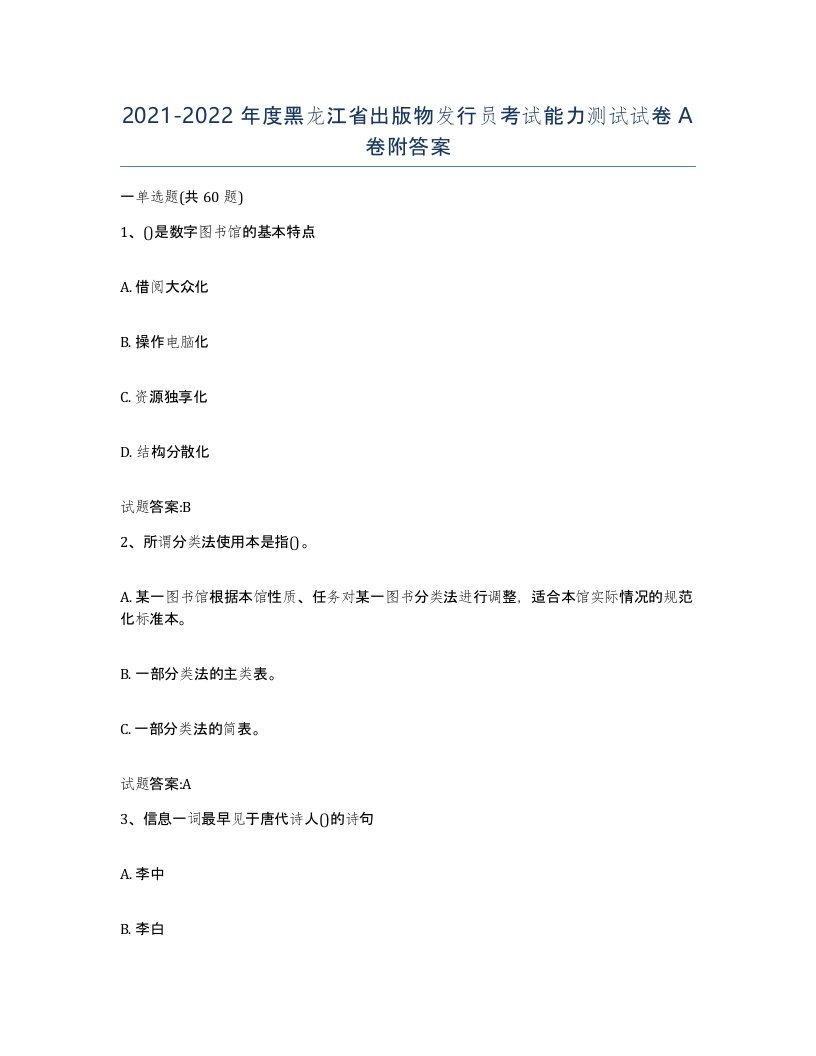 2021-2022年度黑龙江省出版物发行员考试能力测试试卷A卷附答案