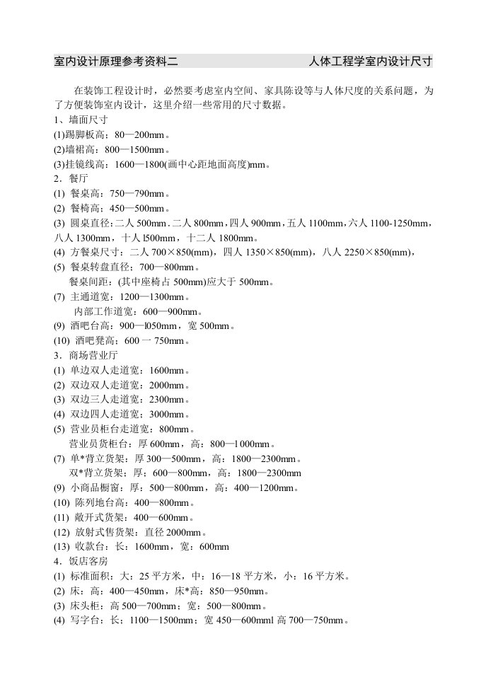 人体工程学室内设计尺寸