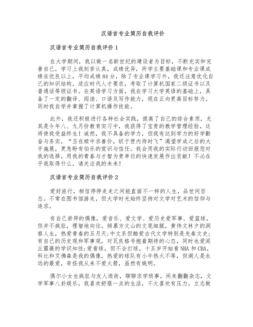 汉语言专业简历自我评价