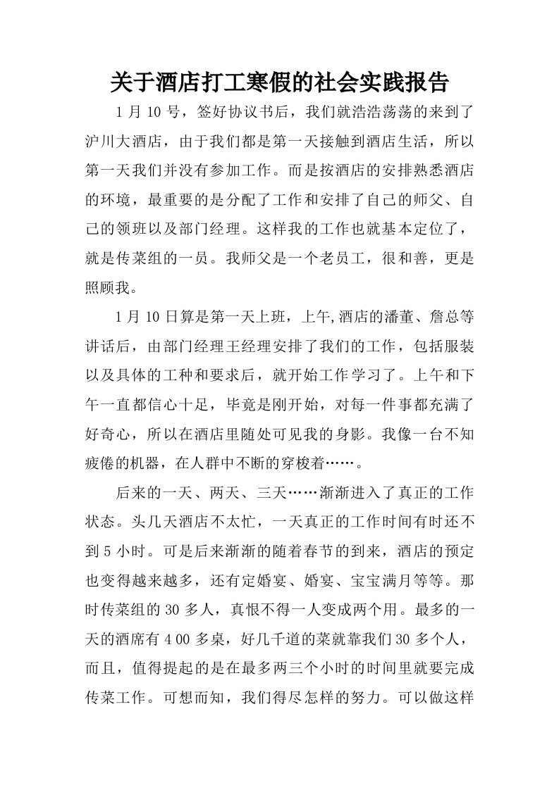 关于酒店打工寒假的社会实践报告.doc